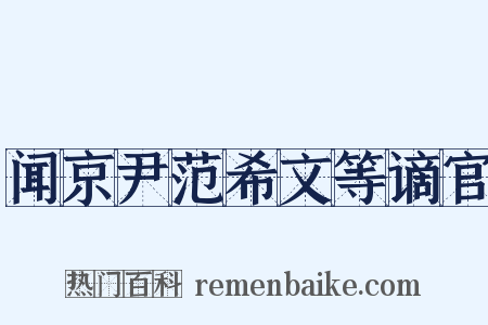 闻京尹范希文等谪官是什么意思的图片